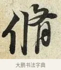 脩 · 苏轼 · 行书（书体参考） · 宝月帖 · 第 1 页