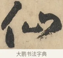 仙 · 鲜于枢 · 草书（书体参考） · 石鼓歌 · 第 1 页