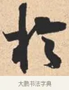 于 · 米芾 · 行书（书体参考） · 离骚经 · 第 16 页