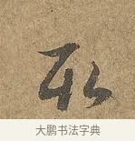 取 · 陆柬之 · 行书（书体参考） · 文赋 · 第 5 页