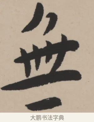 令 · 弘一法师 · 行书（书体参考） · 弘一-书法轴117X31 · 第 1 页