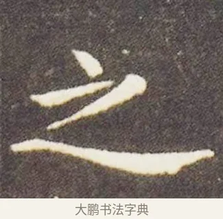 之 · 王献之 · 楷书（书体参考） · 洛神赋十三行 · 第 2 页