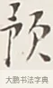 預 · 弘一法师 · 行书（书体参考） · 余之改过实验谈 · 第 1 页