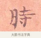 時 · 司马光 · 楷书（书体参考） · 宁州帖 · 第 1 页