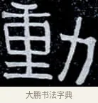 動 · 伊秉绶 · 隶书（书体参考） · 光孝寺虞仲翔祠碑 · 第 7 页