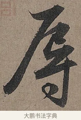 辱 · 管道昇 · 行书（书体参考） · 秋深帖 · 第 1 页
