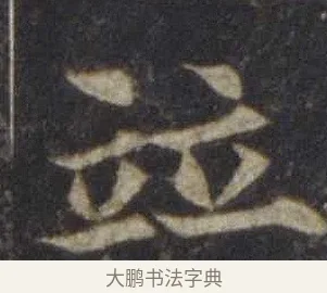 並 · 欧阳通 · 楷书（书体参考） · 道因法师碑 · 第 11 页
