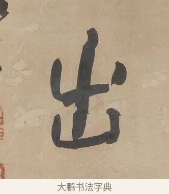 出 · 何绍基 · 行书（书体参考） · 行书七言联（小海银鱼） · 第 1 页