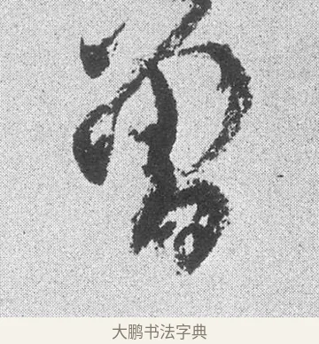 曾 · 文彦博 · 行书（书体参考） · 内翰帖 · 第 2 页