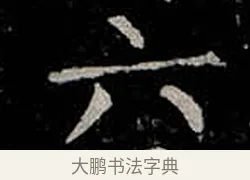 六 · 柳公权 · 楷书（书体参考） · 金刚般若波罗蜜经 · 第 56 页