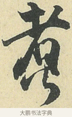 煮 · 邓石如 · 草书（书体参考） · 四体书册之草书册 · 第 16 页