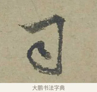 司 · 邓文原 · 行书（书体参考） · 家书帖（致贤妻县君） · 第 1 页