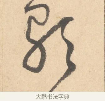 歌 · 周天球 · 行书（书体参考） · 人日雪霁集虎丘作诗页 · 第 1 页