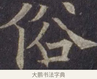 俗 · 欧阳通 · 楷书（书体参考） · 道因法师碑 · 第 9 页