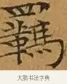 羈 · 文徵明 · 楷书（书体参考） · 离骚经 · 第 4 页