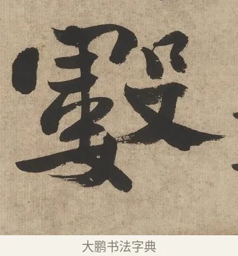 數 · 郑燮 · 行书（书体参考） · 行书七言联（墨兰数枝宣德纸） · 第 1 页