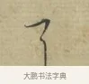 了 · 林逋 · 行书（书体参考） · 三君帖 · 第 1 页