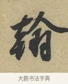 翰 · 赵令畤 · 行书（书体参考） · 赐茶帖 · 第 1 页