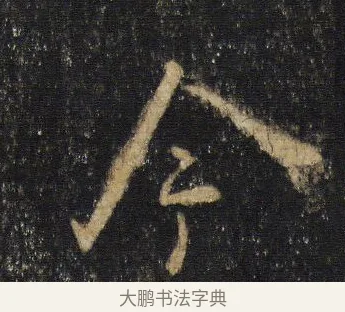 今 · 王羲之 · 行书（书体参考） · 圣教序 · 第 4 页
