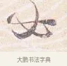 必 · 沈辽 · 行书（书体参考） · 动止帖 · 第 1 页