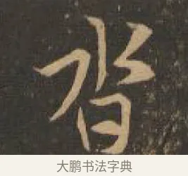 沓 · 索靖 · 章草（书体参考） · 月仪帖 · 第 8 页