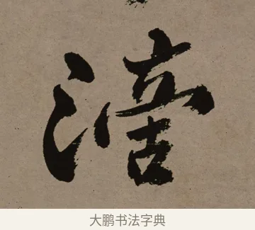 滴 · 郑燮 · 行书（书体参考） · 皓首归来诗轴 · 第 1 页