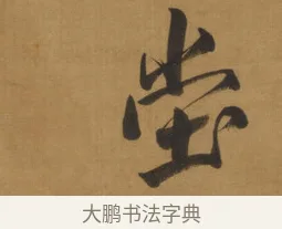 堂 · 周亮工 · 行书（书体参考） · 行书七律诗轴（烽燧迷人） · 第 1 页