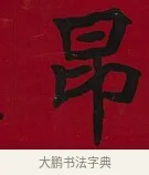 昂 · 李瑞清 · 楷书（书体参考） · 楷书李太夫人七秩寿序八屏 · 第 6 页