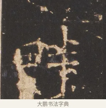 畔 · 佚名 · 魏碑（书体参考） · 张猛龙碑 · 第 16 页