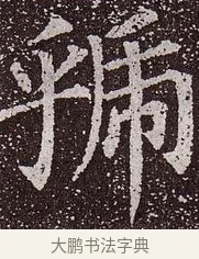 虢 · 颜真卿 · 楷书（书体参考） · 郭虚己墓志 · 第 10 页