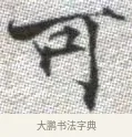 可 · 张即之 · 楷书（书体参考） · 佛遗教经 · 第 8 页