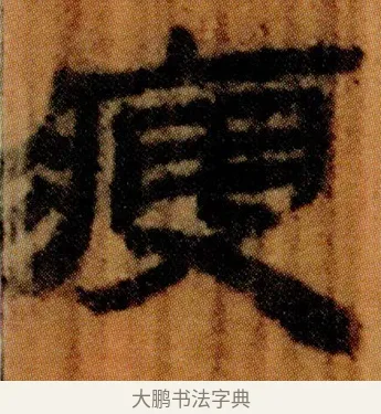 瘦 · 佚名 · 简牍（书体参考） · 仓颉篇 · 第 17 页
