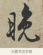 晚 · 蔡京 · 行书（书体参考） · 官使帖 · 第 1 页