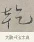 乾 · 蔡襄 · 行书（书体参考） · 自书诗帖 · 第 1 页
