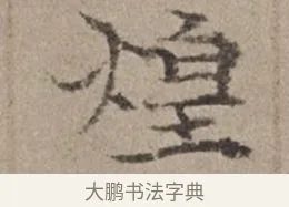 煌 · 倪瓒 · 楷书（书体参考） · 静寄轩诗文轴 · 第 1 页