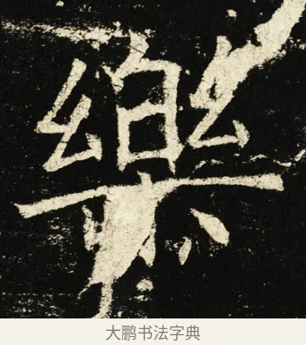 乐 · 褚遂良 · 楷书（书体参考） · 伊阙佛龛碑 · 第 11 页