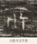 忤 · 佚名 · 魏碑（书体参考） · 北齐徐之才墓志铭（齐故司徒公西阳王徐君志铭） · 第 1 页