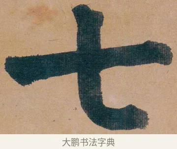 七 · 谭延闿 · 楷书（书体参考） · 谭延闿临麻姑仙坛记 · 第 6 页