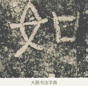 如 · 仇靖 · 隶书（书体参考） · 西狭颂 · 第 27 页