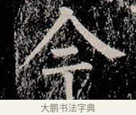 今 · 柳公权 · 楷书（书体参考） · 金刚般若波罗蜜经 · 第 18 页