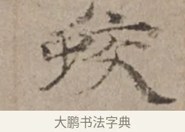 蛟 · 倪瓒 · 楷书（书体参考） · 静寄轩诗文轴 · 第 1 页