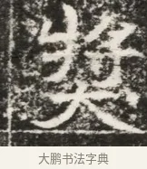 獎 · 佚名 · 魏碑（书体参考） · 北魏元勰妃李媛华墓志铭 · 第 1 页