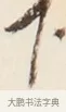 下 · 弘一法师 · 行书（书体参考） · 改习惯 · 第 1 页