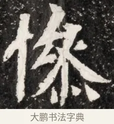 慘 · 佚名 · 魏碑（书体参考） · 北魏元演墓志铭 · 第 1 页
