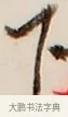 下 · 弘一法师 · 行书（书体参考） · 改习惯 · 第 1 页