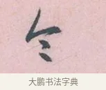 令 · 吴说 · 行书（书体参考） · 阁中帖 · 第 1 页