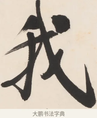 我 · 郑孝胥 · 行书（书体参考） · 胡震祥杂诗 · 第 1 页