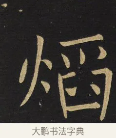 焰 · 王铎 · 楷书（书体参考） · 拟山园帖·延寿寺碑 · 第 24 页