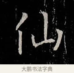 仙 · 柳公权 · 楷书（书体参考） · 金刚般若波罗蜜经 · 第 25 页