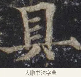 具 · 欧阳通 · 楷书（书体参考） · 道因法师碑 · 第 14 页